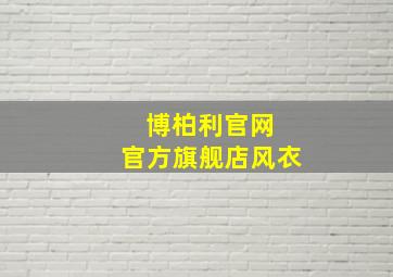 博柏利官网 官方旗舰店风衣